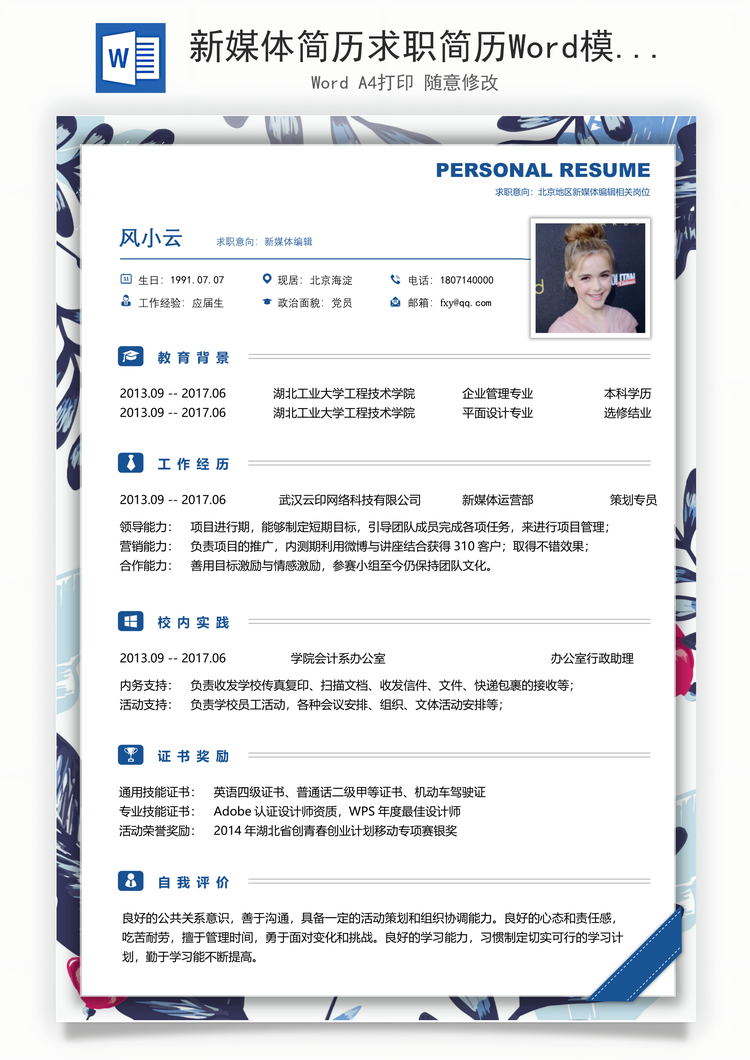 新媒体简历求职简历Word模板