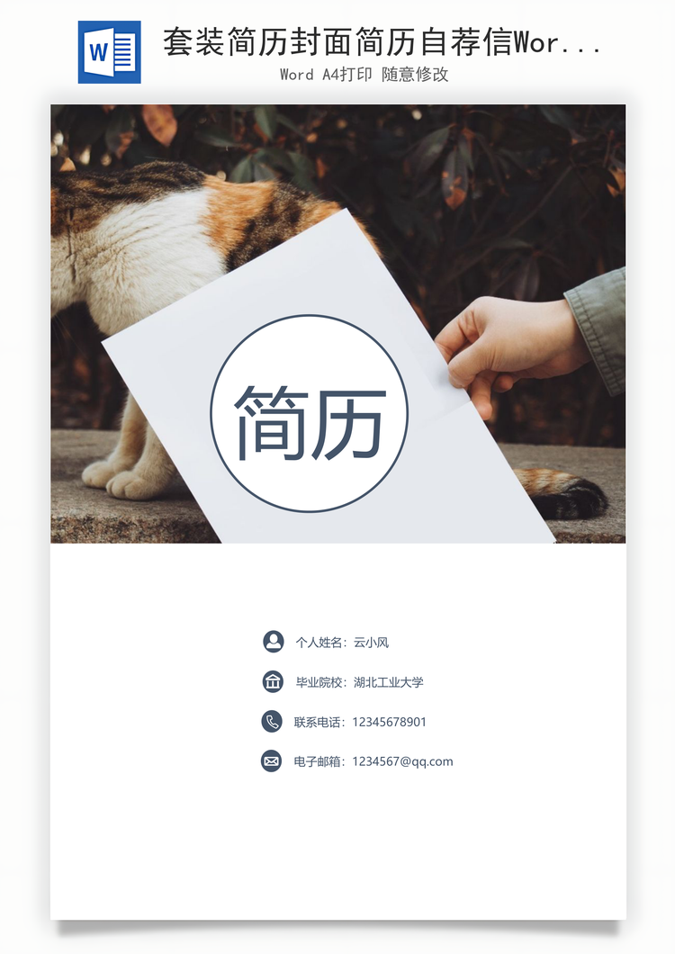 套装简历封面简历自荐信Word模板