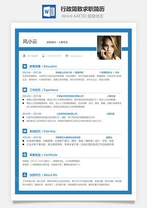 应届生简历行政简历简致求职简历Word模板