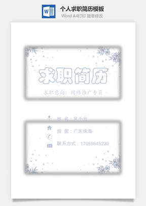 简历封面+内容+自荐信套装Word模板