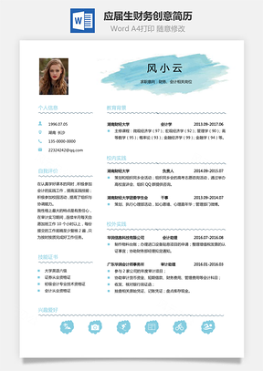 通用简历应届生财务个性创意简历Word模板