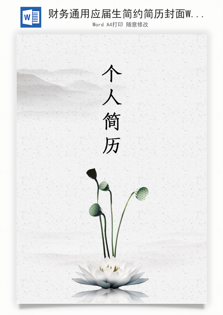 财务通用应届生简约简历封面Word模板