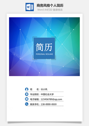 个性简历3页商务风格求职简历个人简历Word模板