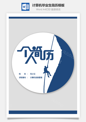 计算机毕业生个人简历Word模板