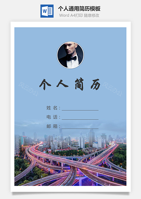 个人简历329带封面和自荐信Word模板