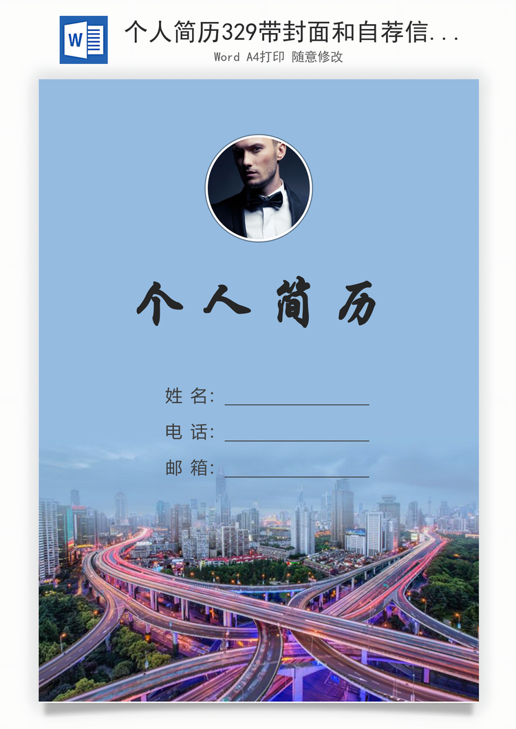 个人简历329带封面和自荐信Word模板