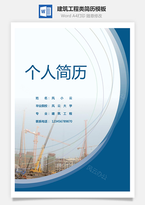 建筑工程类通用简历Word模板