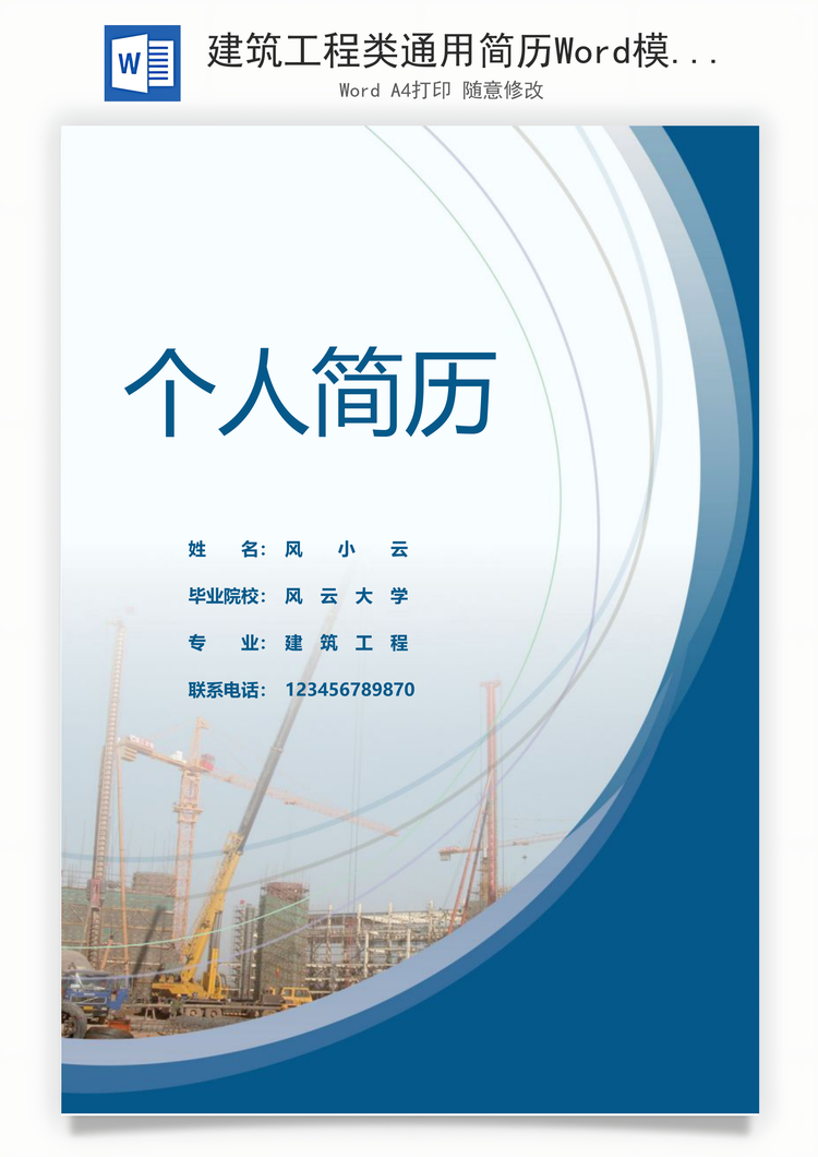 建筑工程类通用简历Word模板
