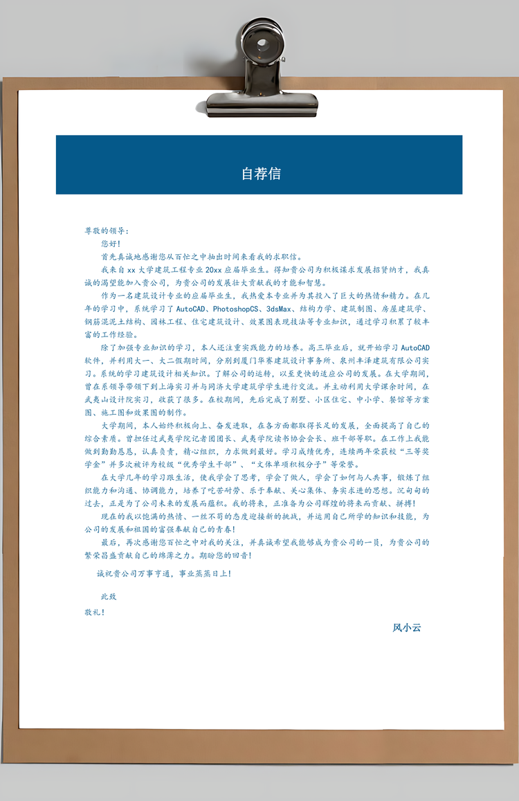 建筑工程类通用简历Word模板