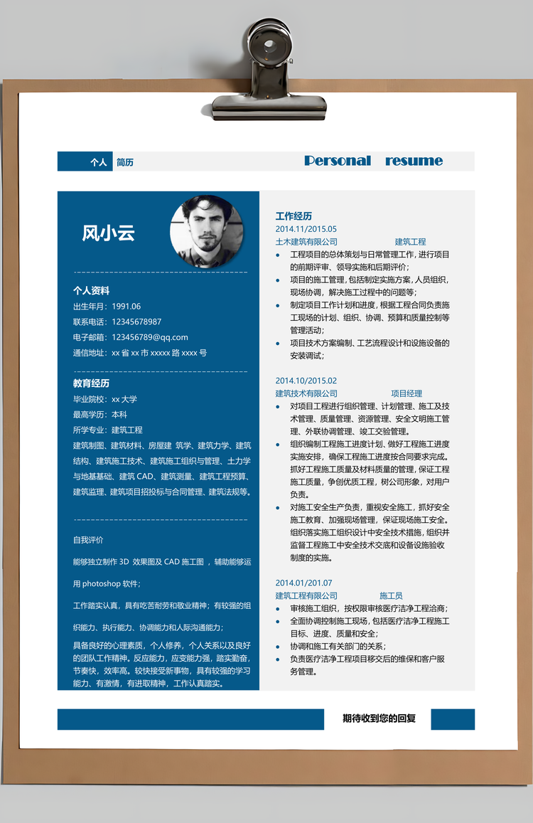 建筑工程类通用简历Word模板