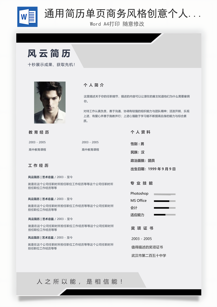 通用简历单页商务风格创意个人简历Word模板