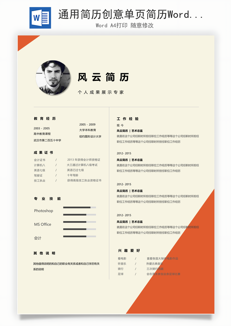 通用简历创意单页简历Word模板