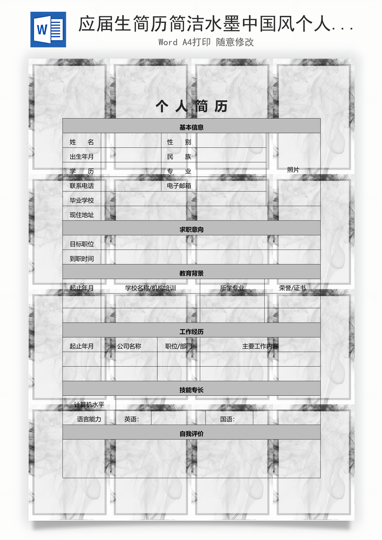 应届生简历简洁水墨中国风个人求职简历表格Word模板