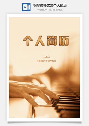 钢琴教师文艺个人简历Word模板