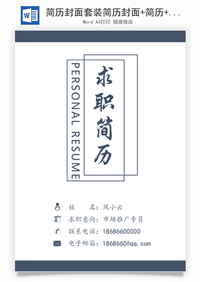 简历封面套装简历封面+简历+自荐信求职简历Word模板