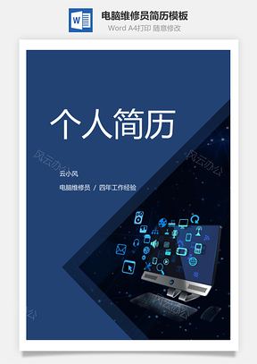 电脑维修员简历Word模板
