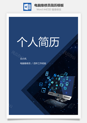 【简历套装】电脑维修员简历模板