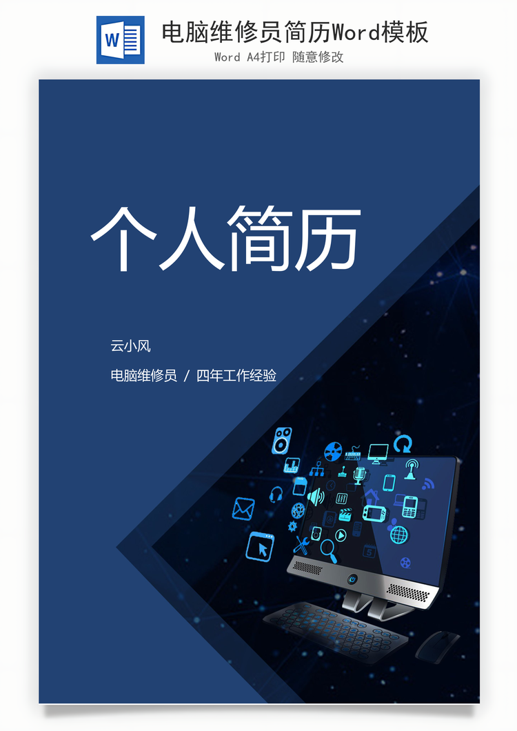 电脑维修员简历Word模板