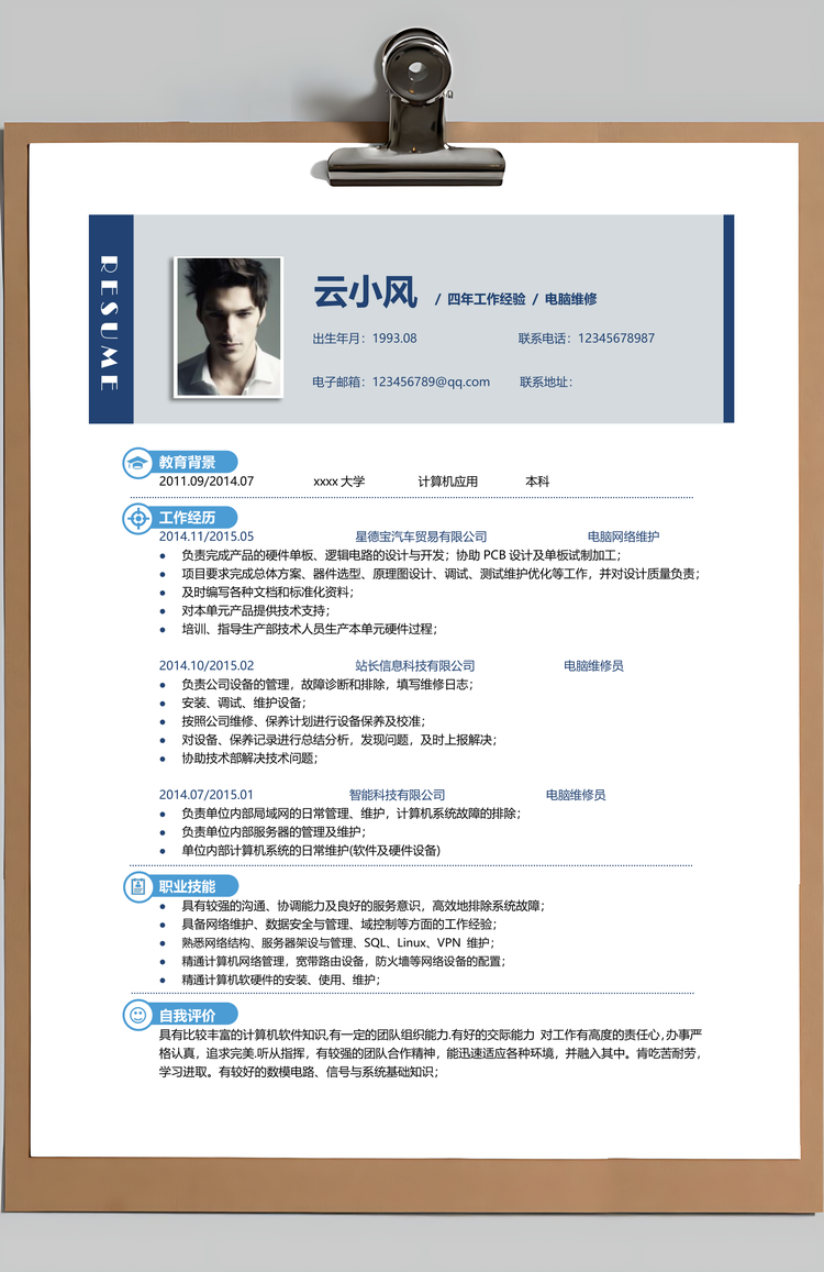 电脑维修员简历Word模板