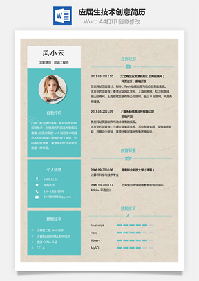 热门简历通用简历应届生简历技术个性创意简历Word模板