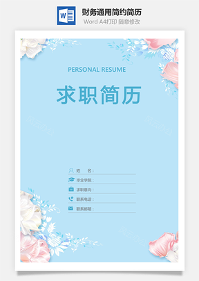 财务通用应届生简约简历封面Word模板