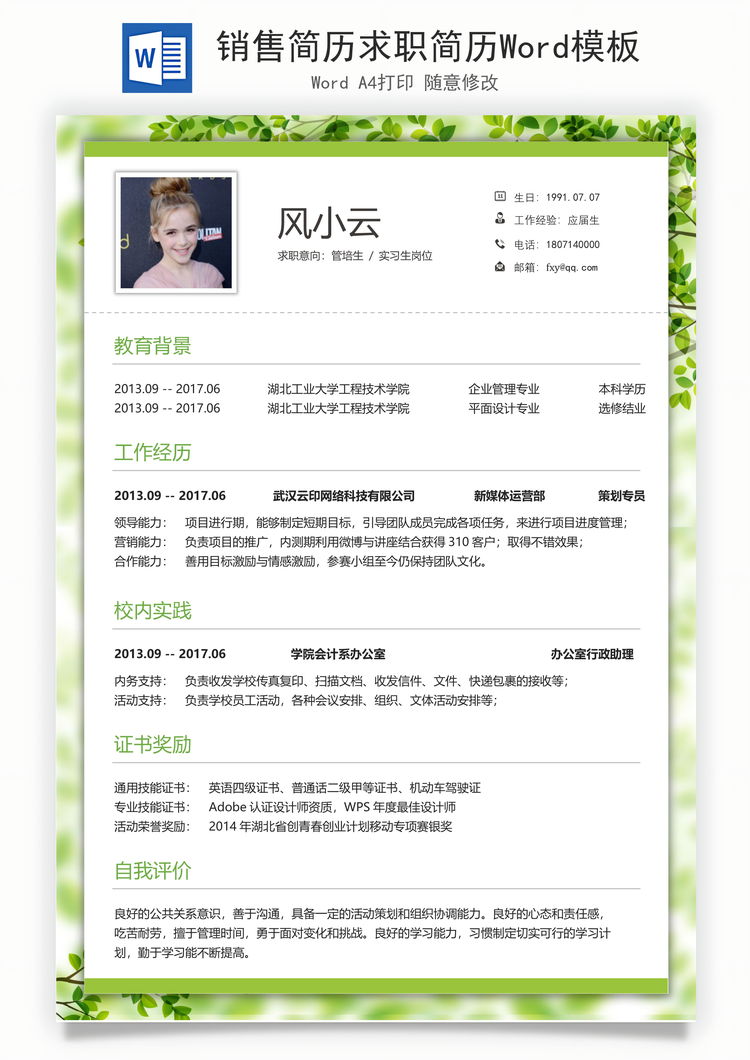 销售简历求职简历Word模板