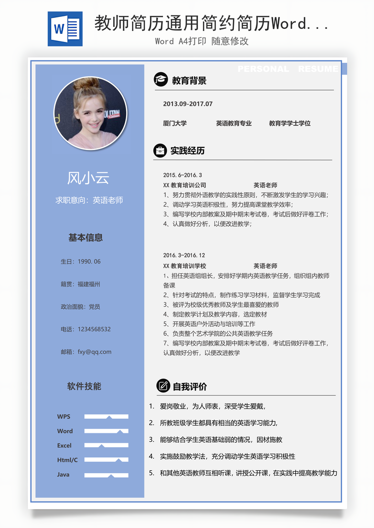 教师简历通用简约简历Word模板
