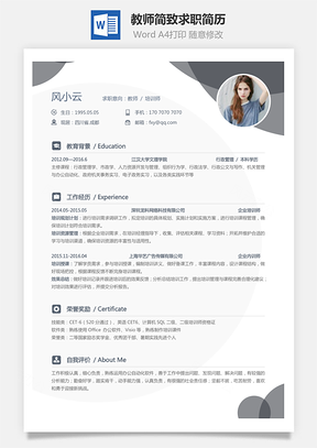 应届生简历教师简历简致求职简历Word模板
