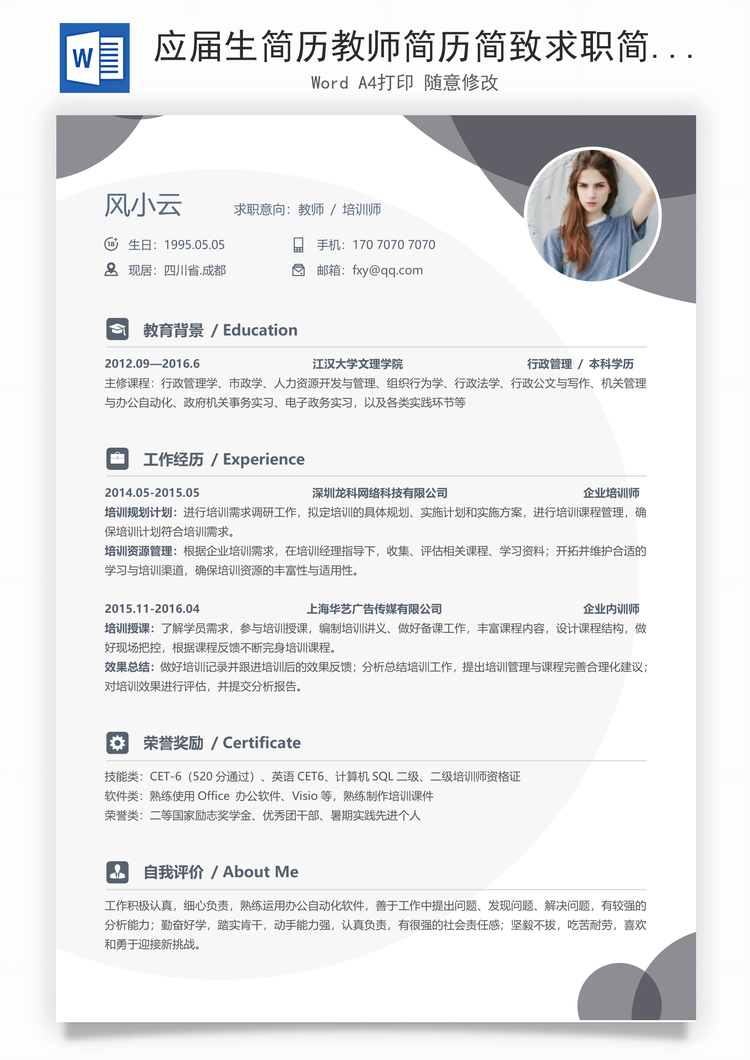 应届生简历教师简历简致求职简历Word模板