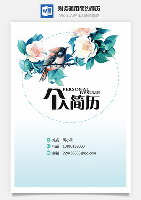 财务通用应届生简约简历封面Word模板