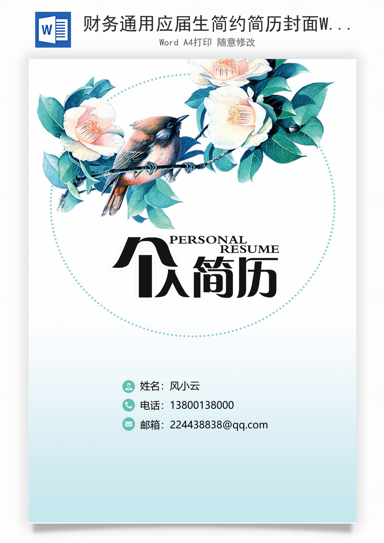 财务通用应届生简约简历封面Word模板