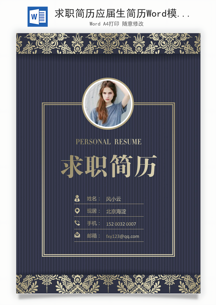 求职简历应届生简历Word模板