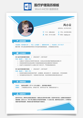 个性简历医疗护理简历简致求职简历Word模板