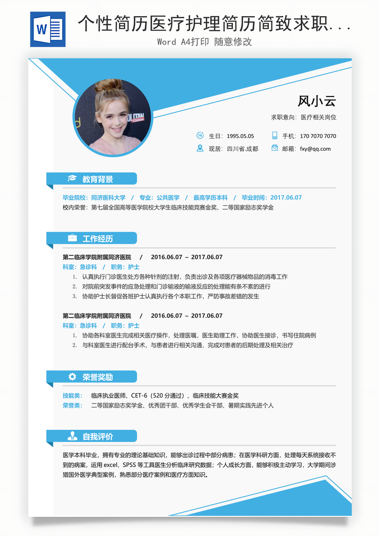 个性简历医疗护理简历简致求职简历Word模板