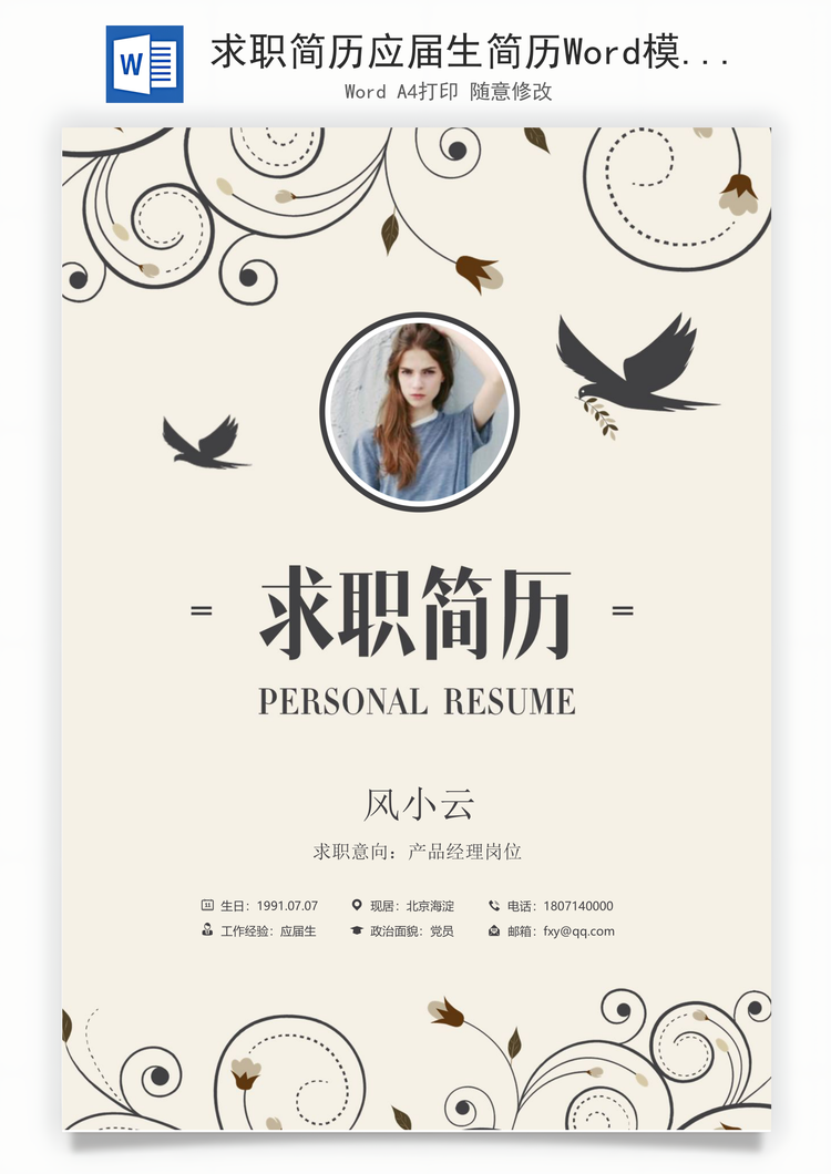 求职简历应届生简历Word模板