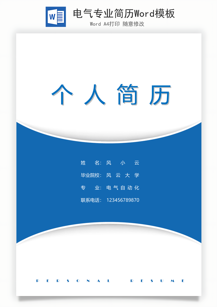 电气专业简历Word模板