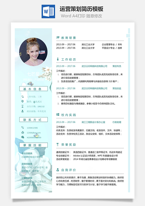 运营简历求职简历Word模板