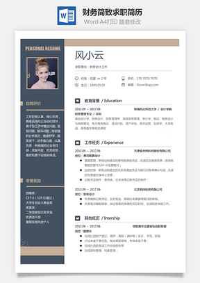 个性简历财务简历简致求职简历Word模板