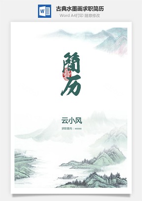 古风古典水墨画求职简历Word模板