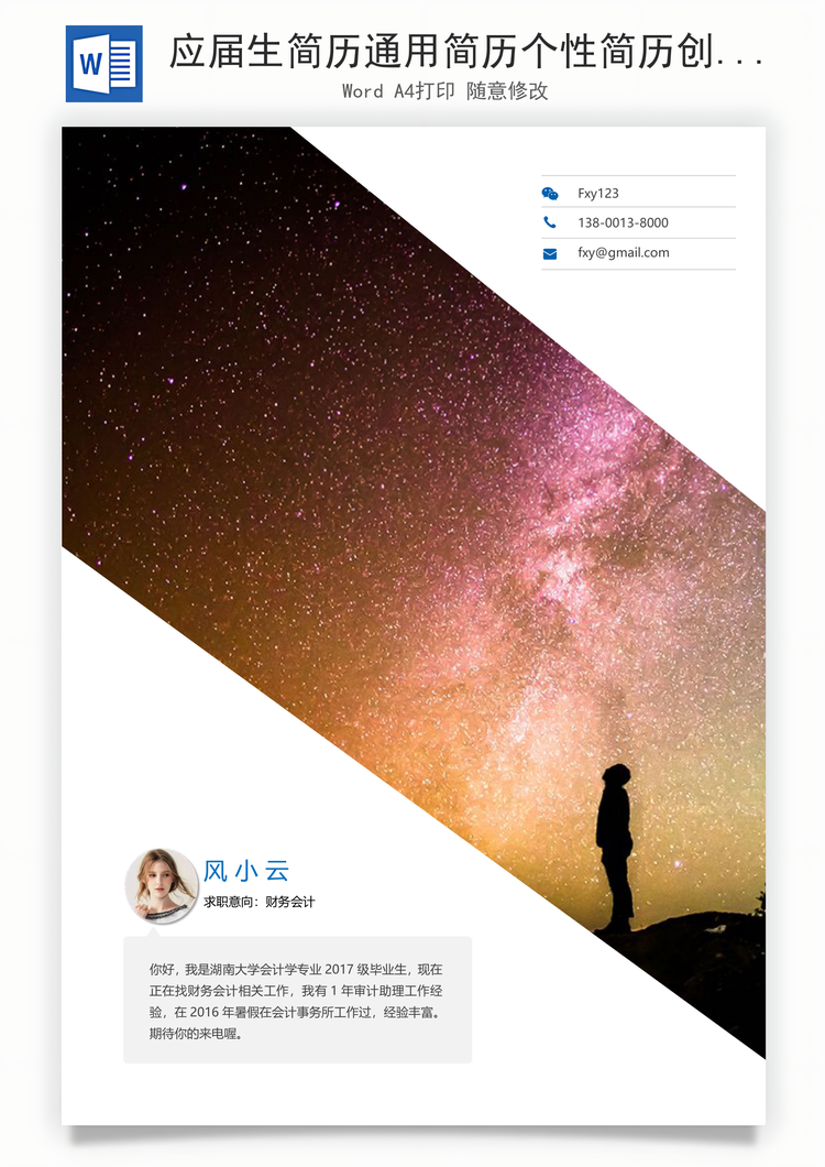 应届生简历通用简历个性简历创意简历Word模板
