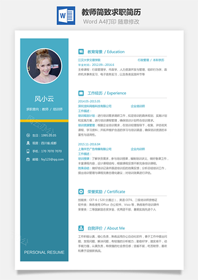 通用简历教师简历简致求职简历Word模板