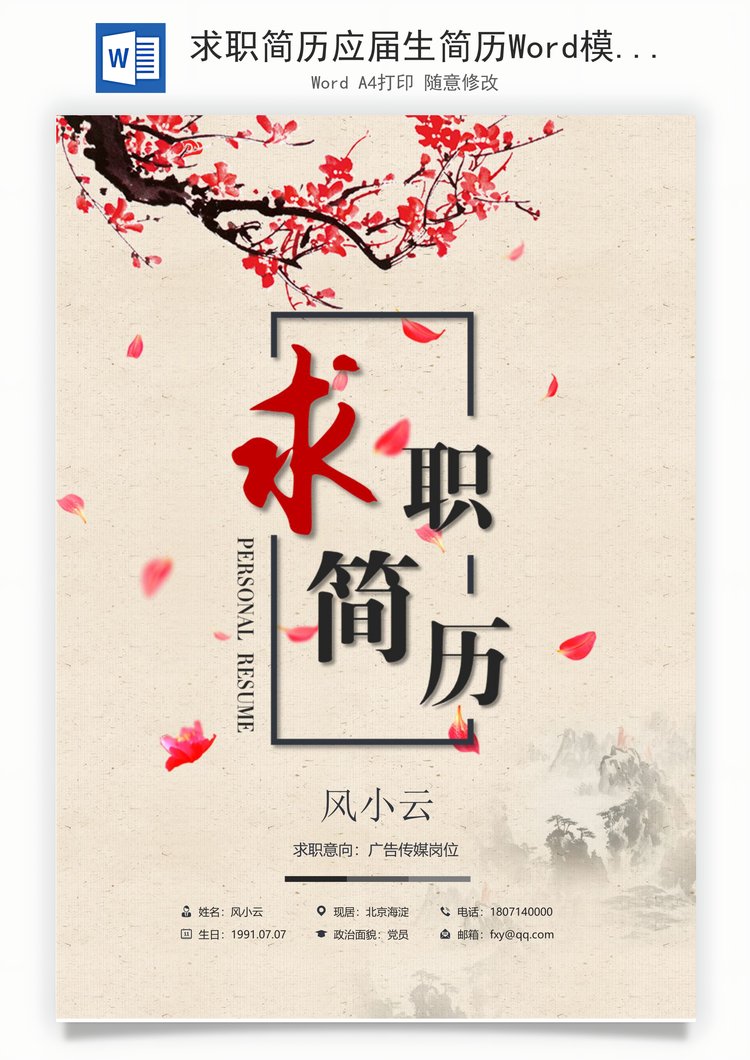 求职简历应届生简历Word模板