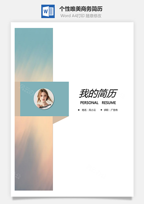 个性唯美商务简历通用Word模板
