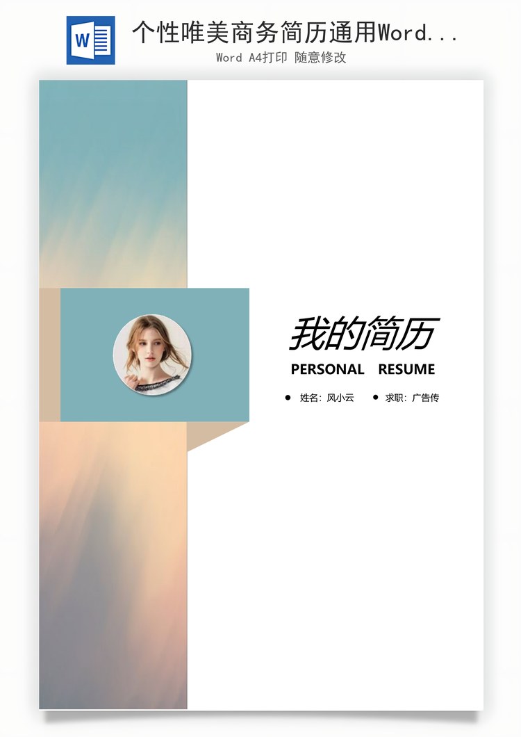 个性唯美商务简历通用Word模板