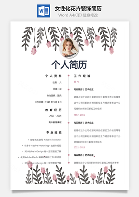 女性化简历单页女性化花卉装饰创意个人简历Word模板