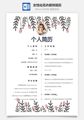 【女性化簡(jiǎn)歷】單頁女性化花卉裝飾創(chuàng)意個(gè)人簡(jiǎn)歷模板