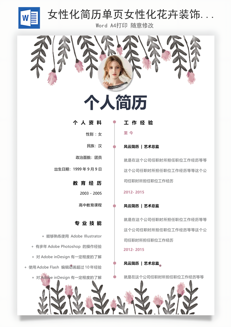 女性化简历单页女性化花卉装饰创意个人简历Word模板