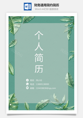 财务通用应届生简约简历封面Word模板