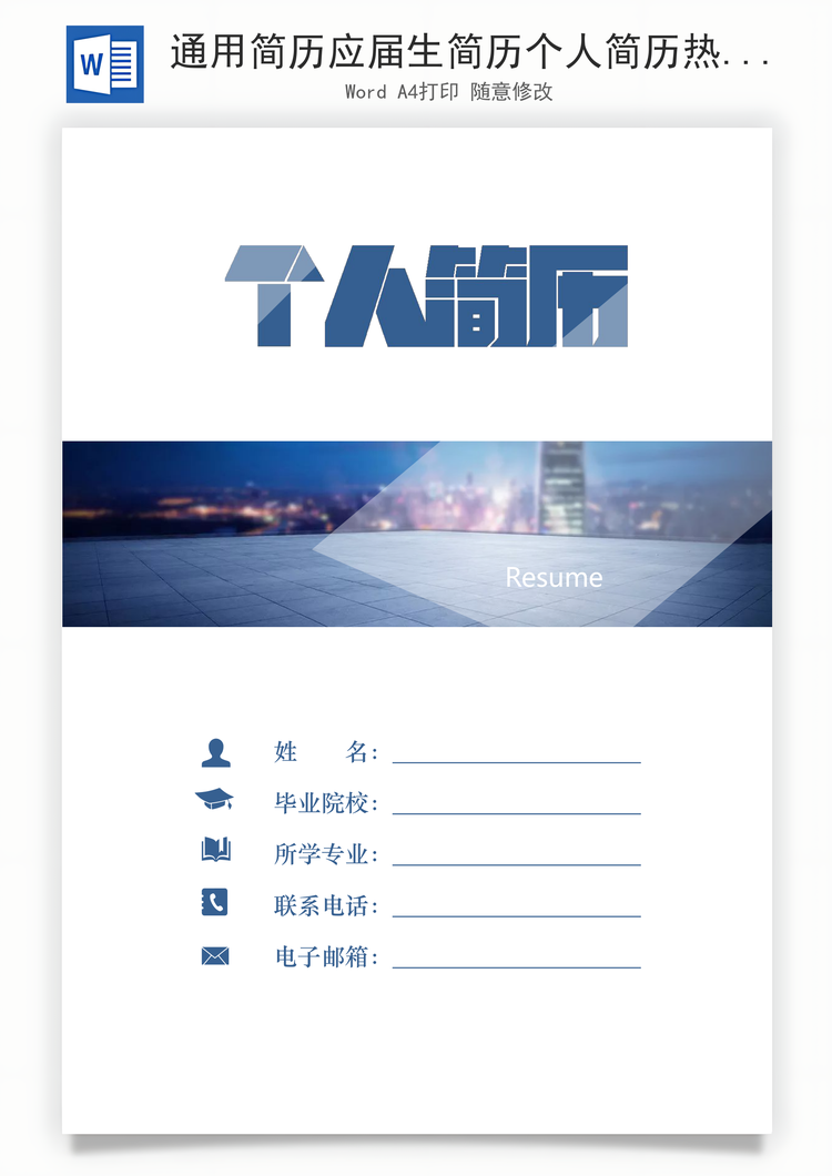 通用简历应届生简历个人简历热门简历Word模板