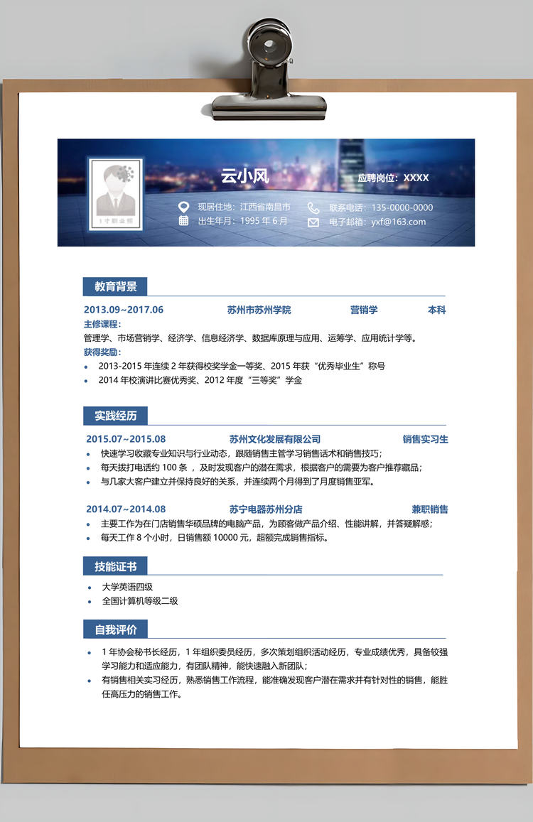 通用简历应届生简历个人简历热门简历Word模板